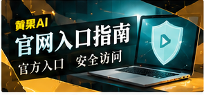 官网入口与移动使用