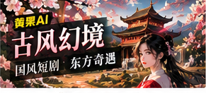 国风与轻喜