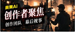 创作者聚焦