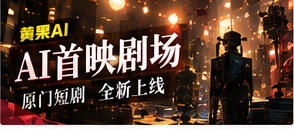 AI首映剧场